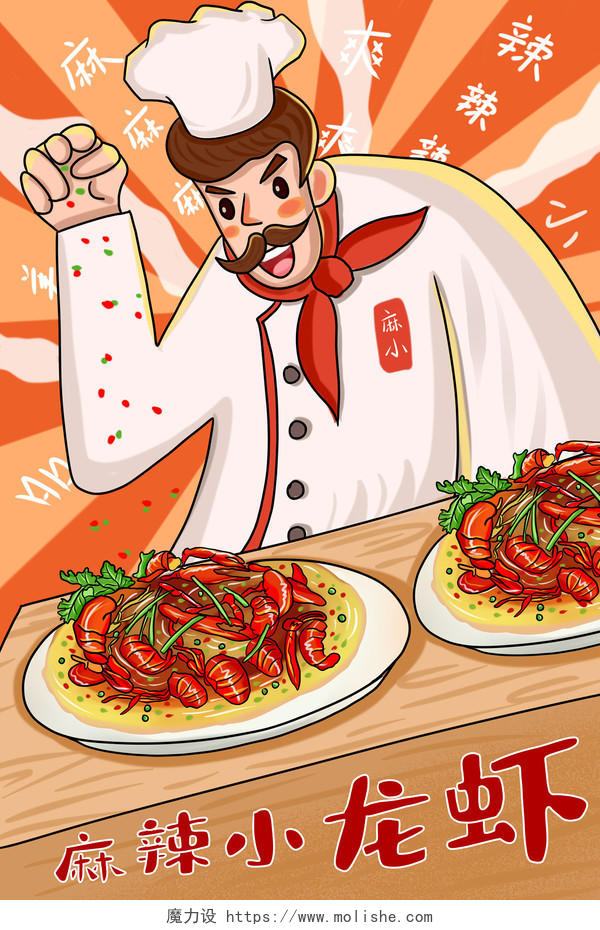 厨师麻辣小龙虾卡通手绘原创插画海报